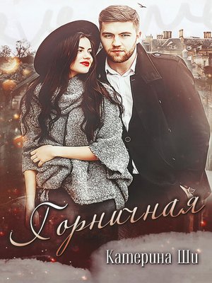 cover image of Горничная